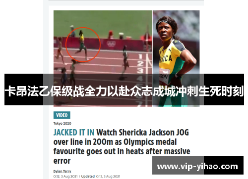 卡昂法乙保级战全力以赴众志成城冲刺生死时刻