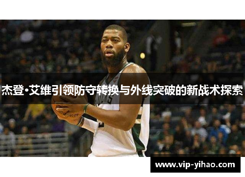杰登·艾维引领防守转换与外线突破的新战术探索