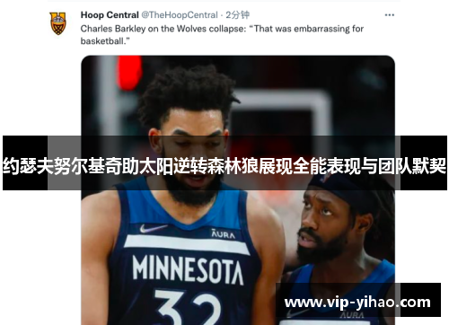 约瑟夫努尔基奇助太阳逆转森林狼展现全能表现与团队默契