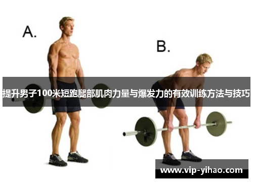 提升男子100米短跑腿部肌肉力量与爆发力的有效训练方法与技巧