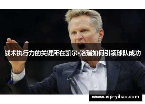 战术执行力的关键所在凯尔·洛瑞如何引领球队成功