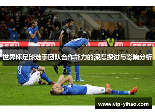 世界杯足球选手团队合作能力的深度探讨与影响分析