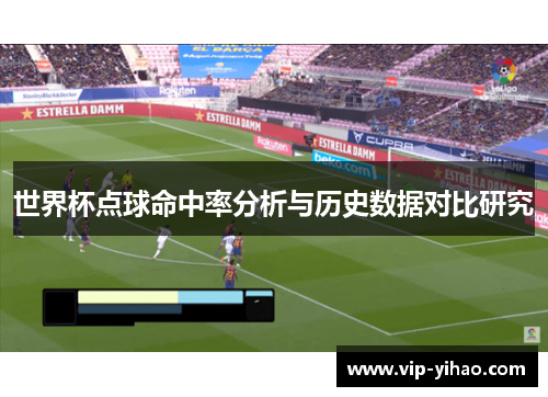 世界杯点球命中率分析与历史数据对比研究