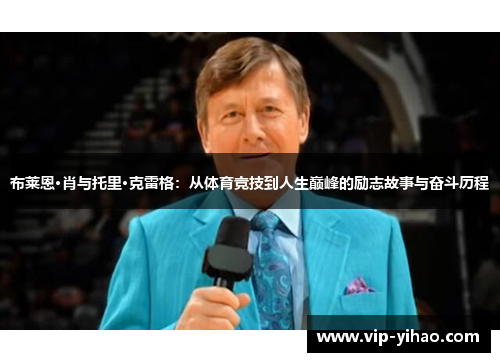 布莱恩·肖与托里·克雷格：从体育竞技到人生巅峰的励志故事与奋斗历程