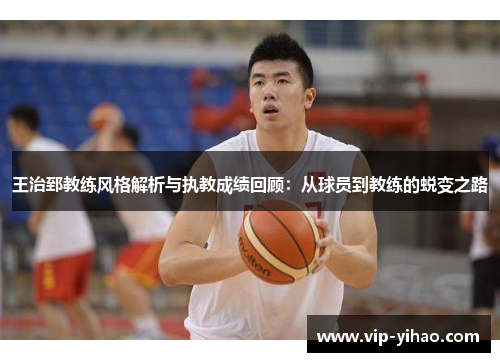 王治郅教练风格解析与执教成绩回顾：从球员到教练的蜕变之路