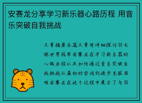 安赛龙分享学习新乐器心路历程 用音乐突破自我挑战