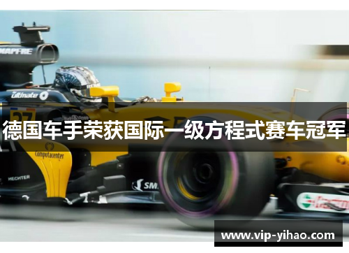 德国车手荣获国际一级方程式赛车冠军