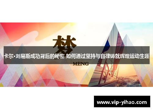 卡尔·刘易斯成功背后的秘密 如何通过坚持与自律铸就辉煌运动生涯