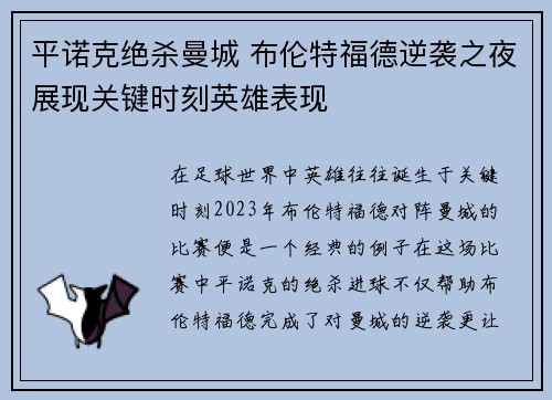 平诺克绝杀曼城 布伦特福德逆袭之夜展现关键时刻英雄表现