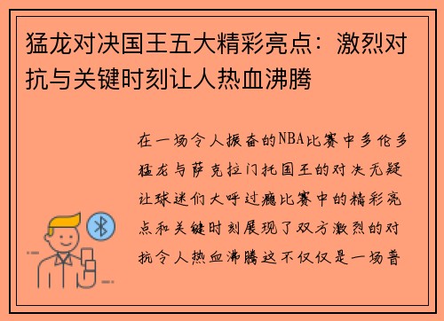 猛龙对决国王五大精彩亮点：激烈对抗与关键时刻让人热血沸腾
