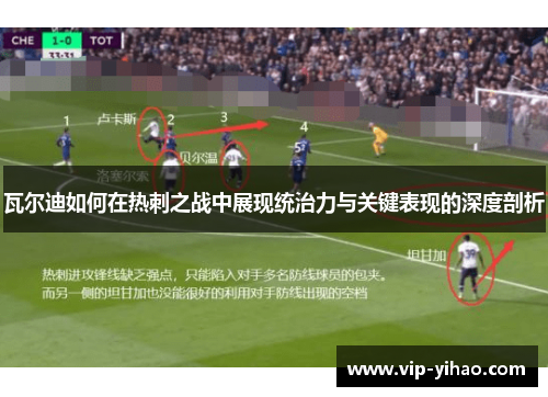 瓦尔迪如何在热刺之战中展现统治力与关键表现的深度剖析
