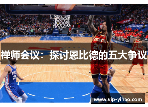禅师会议：探讨恩比德的五大争议