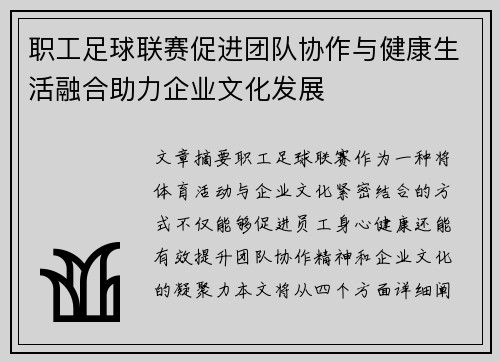 职工足球联赛促进团队协作与健康生活融合助力企业文化发展