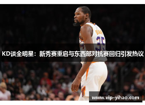 KD谈全明星:新秀赛重启与东西部对抗赛回归引发热议