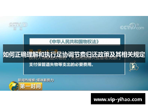 如何正确理解和执行足协调节费归还政策及其相关规定