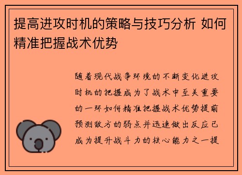 提高进攻时机的策略与技巧分析 如何精准把握战术优势