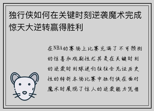 独行侠如何在关键时刻逆袭魔术完成惊天大逆转赢得胜利