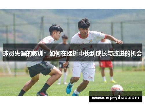 球员失误的教训：如何在挫折中找到成长与改进的机会