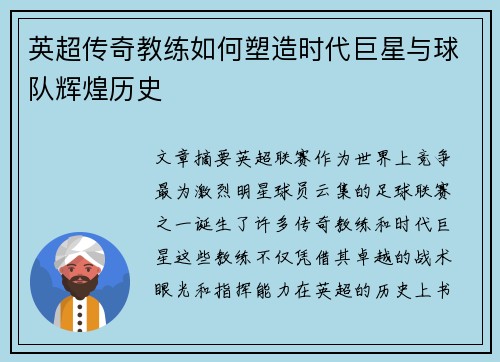 英超传奇教练如何塑造时代巨星与球队辉煌历史
