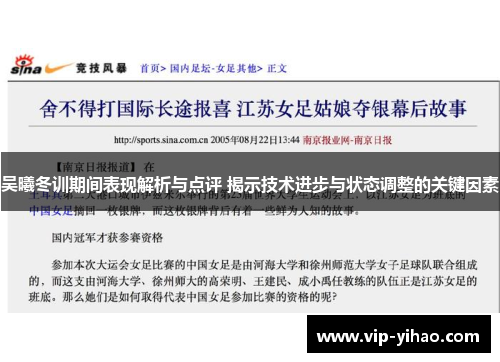 吴曦冬训期间表现解析与点评 揭示技术进步与状态调整的关键因素