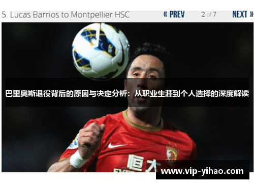 巴里奥斯退役背后的原因与决定分析：从职业生涯到个人选择的深度解读