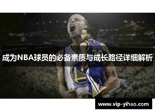 成为NBA球员的必备素质与成长路径详细解析