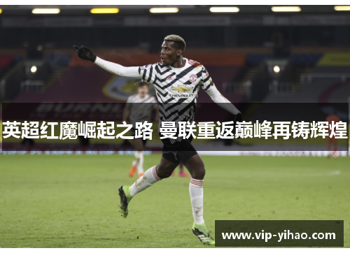 英超红魔崛起之路 曼联重返巅峰再铸辉煌
