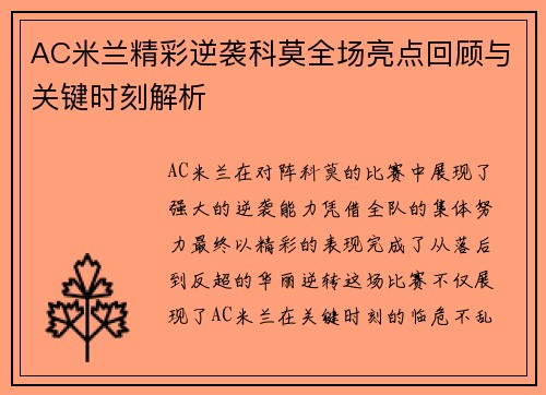 AC米兰精彩逆袭科莫全场亮点回顾与关键时刻解析