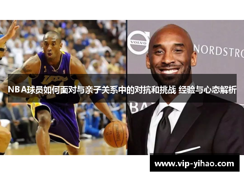 NBA球员如何面对与亲子关系中的对抗和挑战 经验与心态解析
