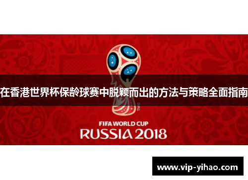 在香港世界杯保龄球赛中脱颖而出的方法与策略全面指南
