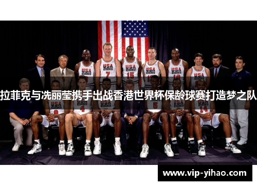 拉菲克与冼丽莹携手出战香港世界杯保龄球赛打造梦之队