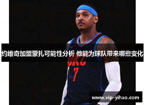 约维奇加盟蒙扎可能性分析 他能为球队带来哪些变化