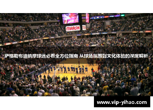 萨格勒布迪纳摩球迷必看全方位指南 从球场氛围到文化体验的深度解析