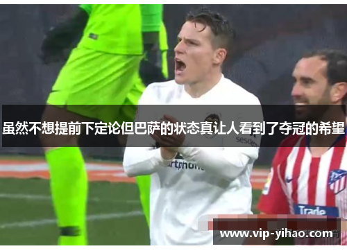 虽然不想提前下定论但巴萨的状态真让人看到了夺冠的希望