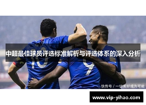 中超最佳球员评选标准解析与评选体系的深入分析