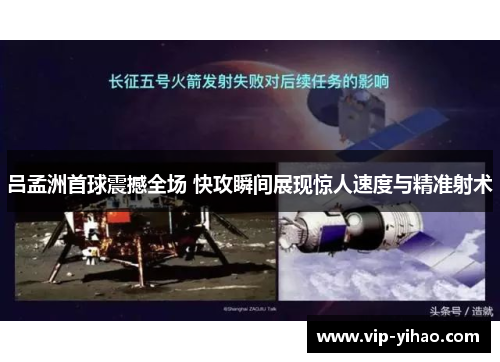 吕孟洲首球震撼全场 快攻瞬间展现惊人速度与精准射术