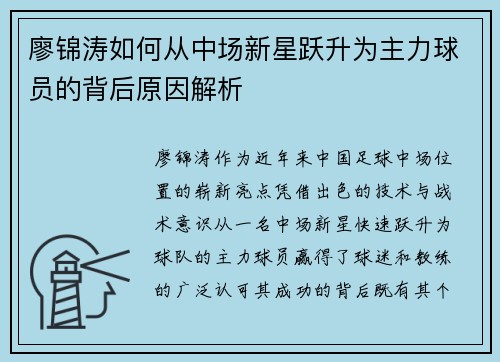 廖锦涛如何从中场新星跃升为主力球员的背后原因解析