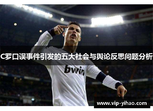 C罗口误事件引发的五大社会与舆论反思问题分析