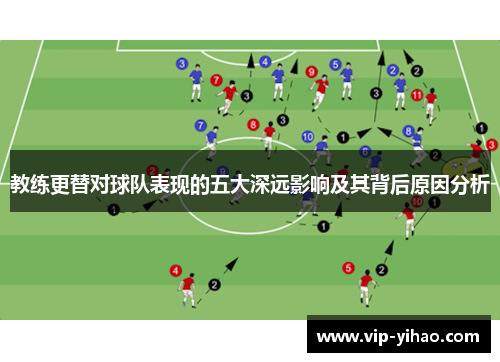 教练更替对球队表现的五大深远影响及其背后原因分析
