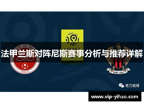 法甲兰斯对阵尼斯赛事分析与推荐详解