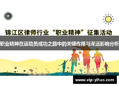 职业精神在运动员成功之路中的关键作用与深远影响分析