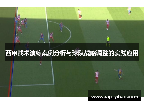 西甲战术演练案例分析与球队战略调整的实践应用