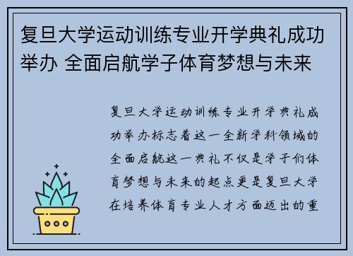 复旦大学运动训练专业开学典礼成功举办 全面启航学子体育梦想与未来