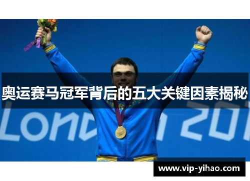 奥运赛马冠军背后的五大关键因素揭秘