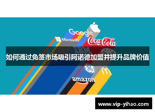 如何通过免签市场吸引阿诺德加盟并提升品牌价值