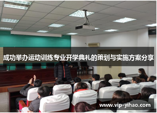 成功举办运动训练专业开学典礼的策划与实施方案分享