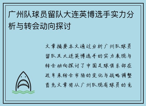 广州队球员留队大连英博选手实力分析与转会动向探讨