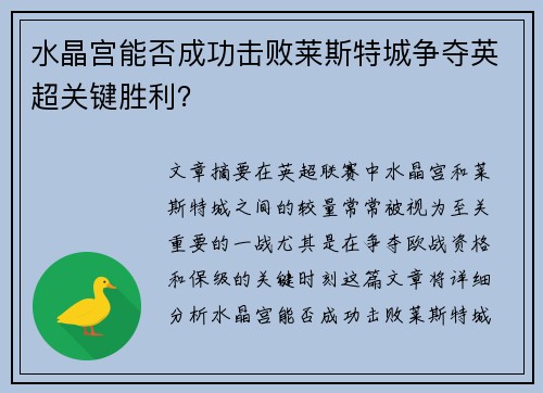 水晶宫能否成功击败莱斯特城争夺英超关键胜利？