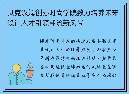 贝克汉姆创办时尚学院致力培养未来设计人才引领潮流新风尚