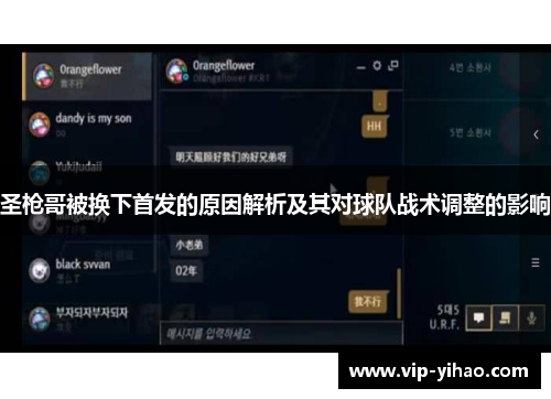 圣枪哥被换下首发的原因解析及其对球队战术调整的影响